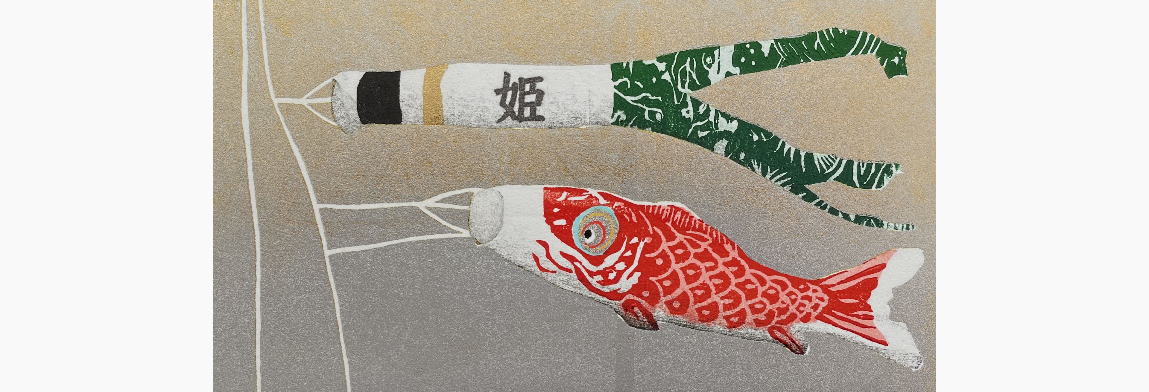 Original woodblock print - Kunio Kaneko - Baby Koinobori (Girl)