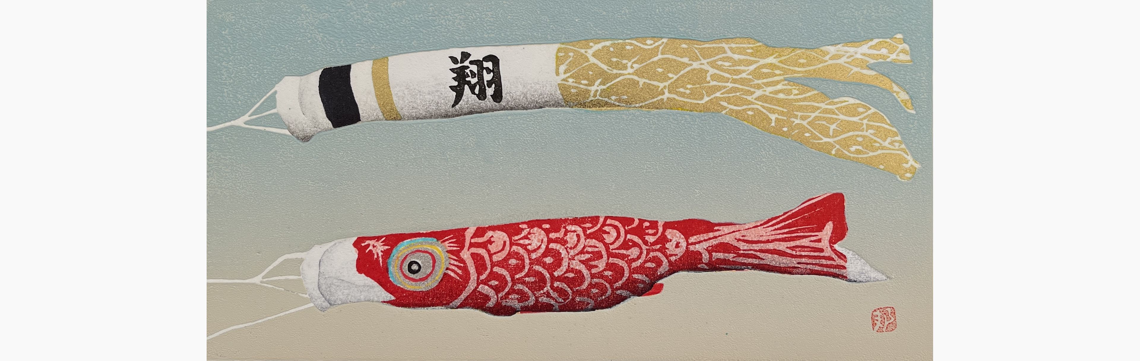 Original woodblock print - Kunio Kaneko - Go Go Koinobori (Sho Time)