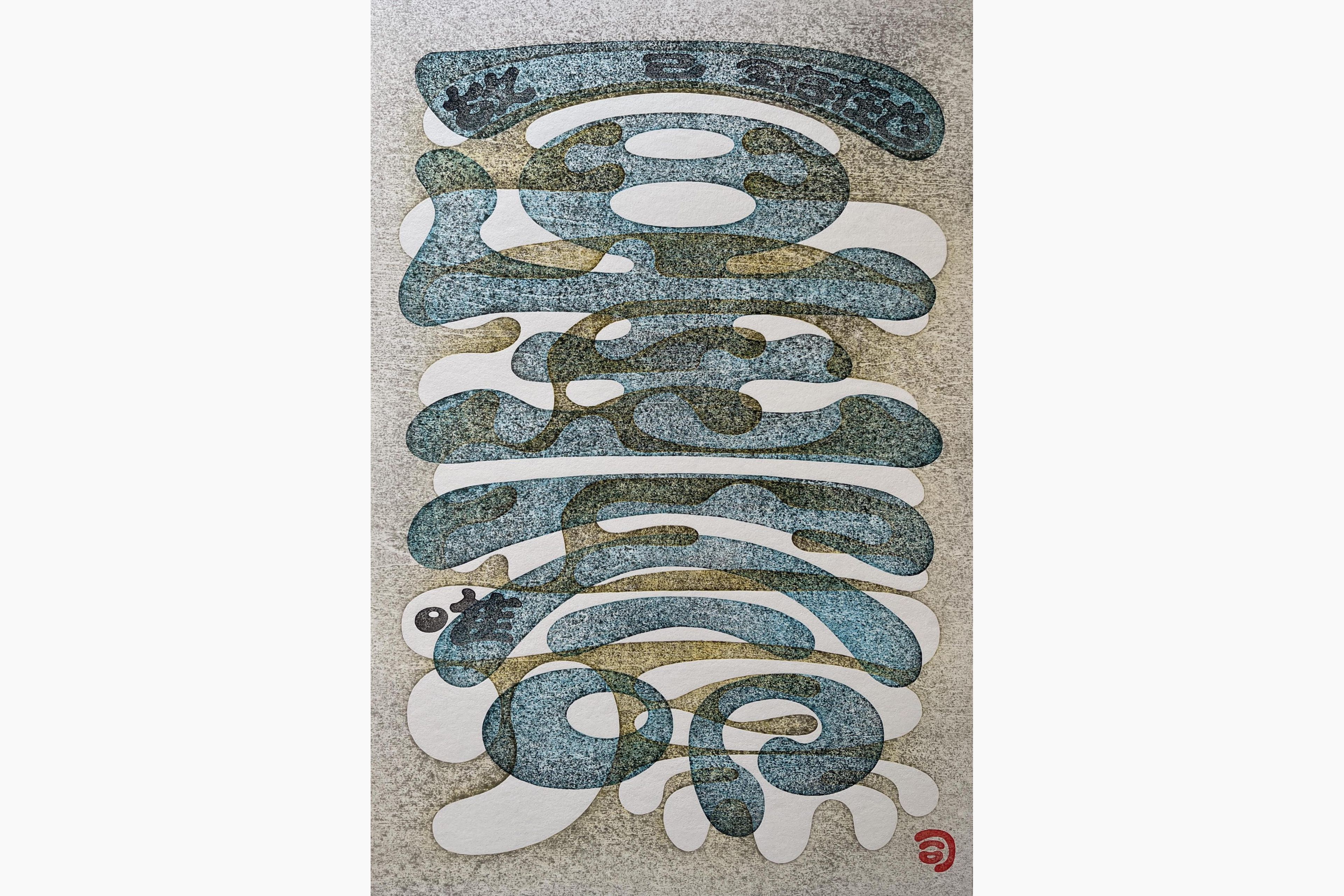 Original woodblock print - Tsukasa Yoshida - One and Only