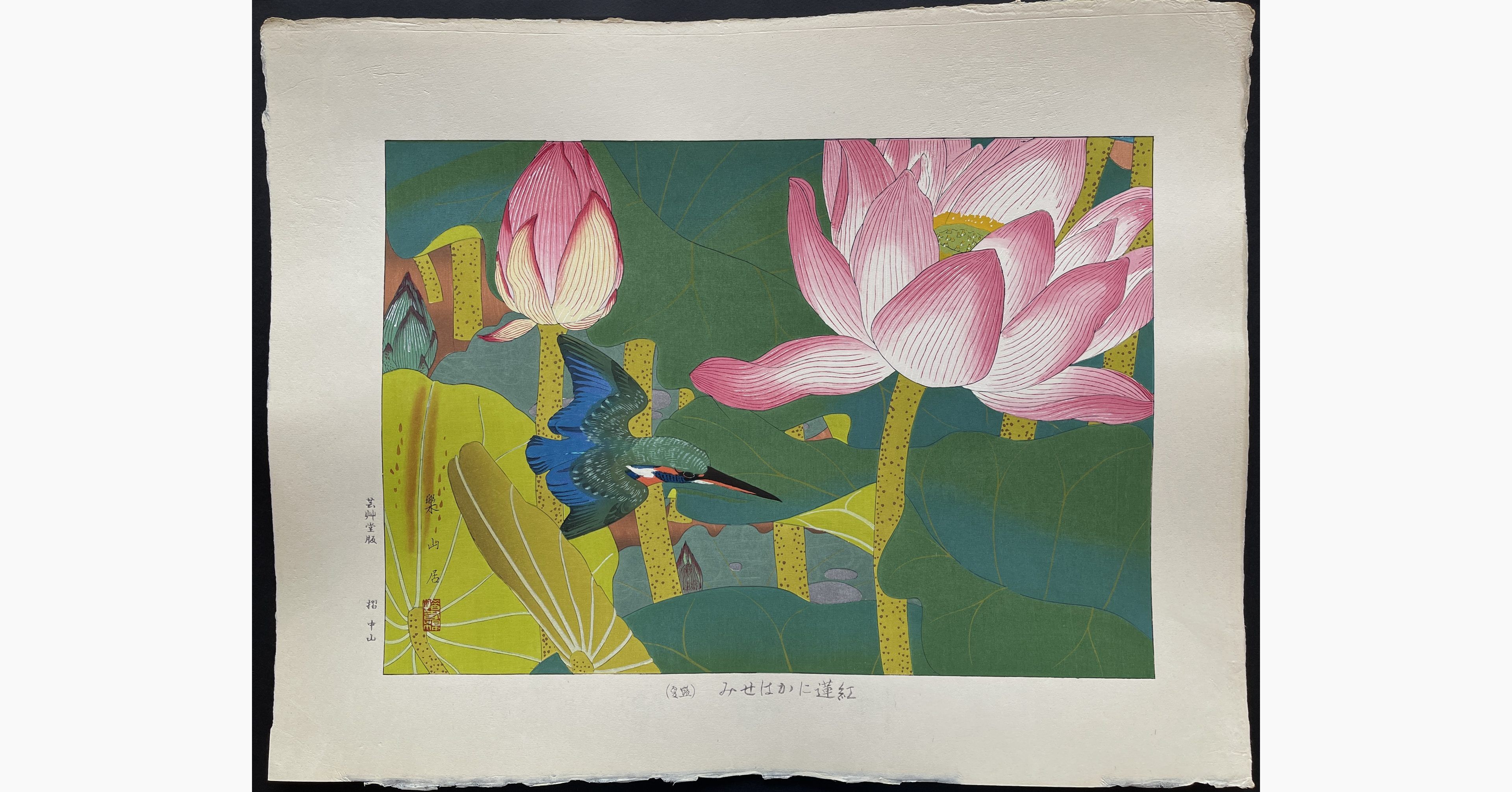 Japanese woodblock print - Rakusan Tsuchiya - Crimson Lotus and Kingfisher (Mid Summer)